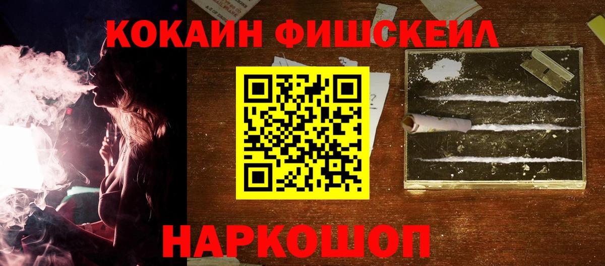 Кокаин FishScale Лосино-Петровский